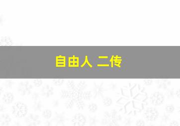 自由人 二传